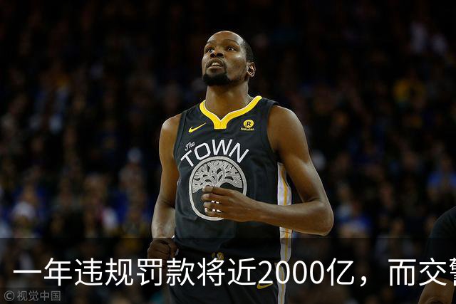 一年违规罚款将近2000亿，而交警的工资由国家发放，那钱都去哪了