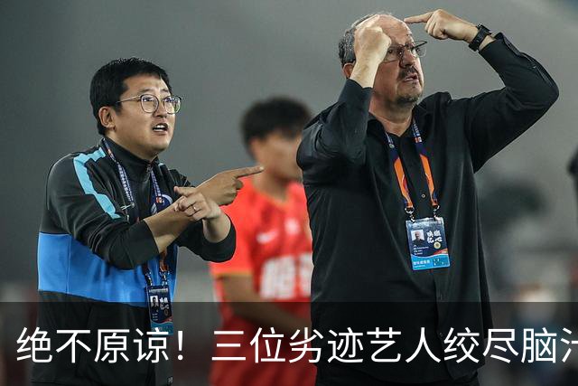 绝不原谅！三位劣迹艺人绞尽脑汁复出捞金，演出取消，全部遭抵制